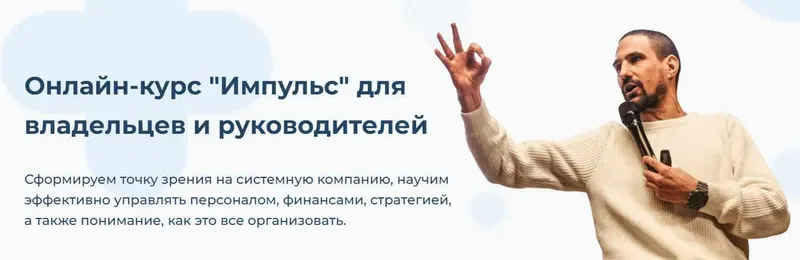 Скачать курс «Импульс. Для владельцев и руководителей (Алексей Молчанов)» — слив курса