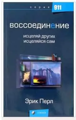 Скачать курс «Воссоединение: исцеляй других, исцеляйся сам (Эрик Перл)» — слив курса