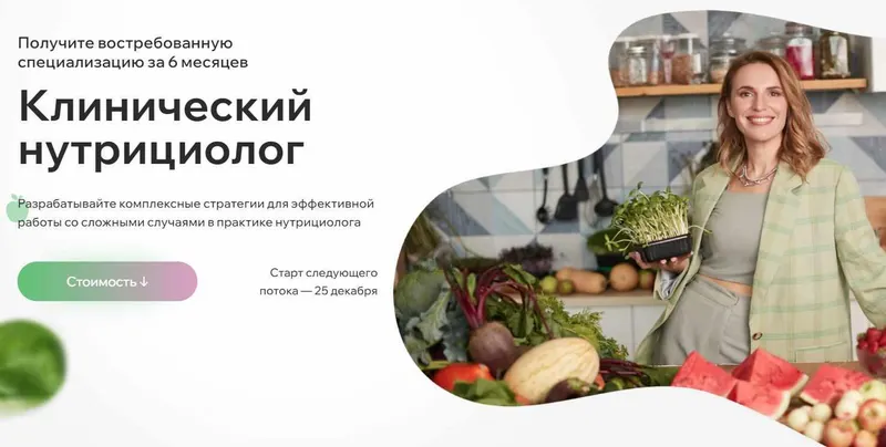 Обложка курса «[МИИН] Клинический нутрициолог (Екатерина Бузина)»