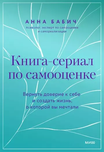 Скачать курс «Книга-сериал по самооценке. Вернуть доверие к себе и создать жизнь, о которой вы мечтали (Анна Бабич)» — слив курса
