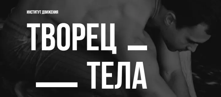 Скачать курс «Творец тела (Кирилл Романчак)» — слив курса