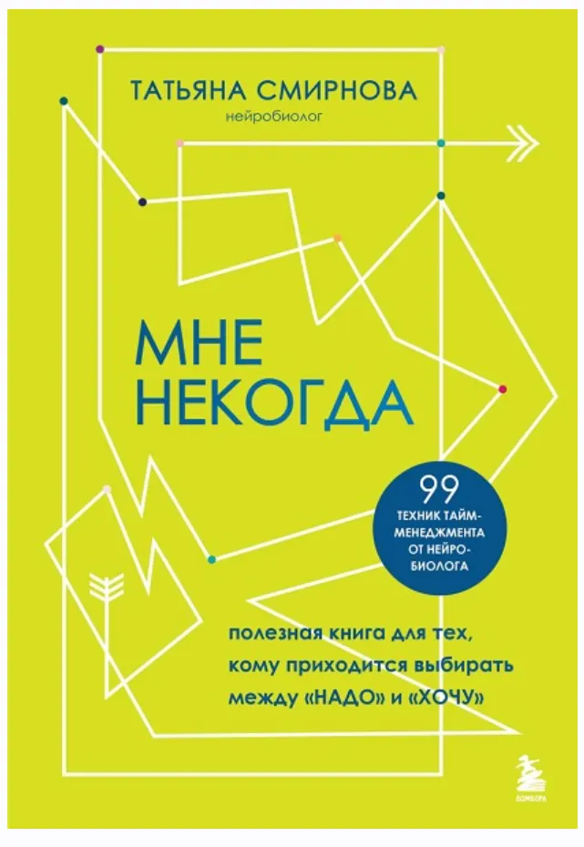 Скачать курс «Мне некогда. Полезная книга для тех, кому приходится выбирать между надо и хочу (Татьяна Смирнова)» — слив курса