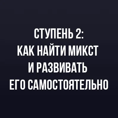 Скачать курс «Как найти микст и развивать самостоятельно. Ступень 2 (Иван Радьков)» — слив курса