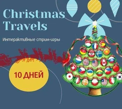 Скачать курс «[Englishonok] Christmas Travels Around the World  (Дарья Погорелова)» — слив курса