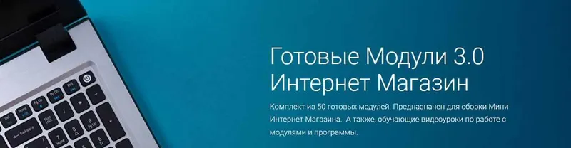 Скачать курс «Готовые Модули 3.0 Интернет Магазин. Тариф «Магазин» (Андрей Громов)» — слив курса