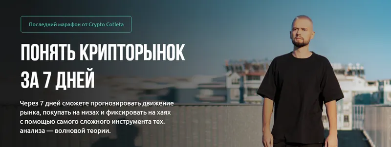 Скачать курс «[Crypto cotleta] Понять крипторынок за 7 дней» — слив курса