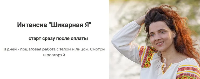 Скачать курс «Интенсив Шикарная Я. Обновление. Доступ 1 месяц (Татьяна Курчина)» — слив курса