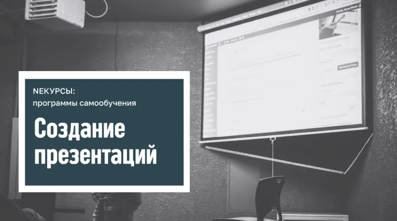 Скачать курс «[Stepik] NEкурсы. Создание презентаций» — слив курса