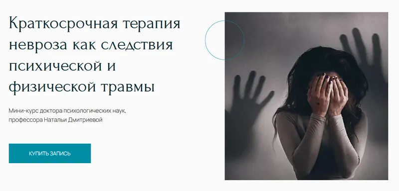 Скачать курс «[Метафора] Краткосрочная терапия невроза как следствия психической травмы (Наталья Дмитриева)» — слив курса