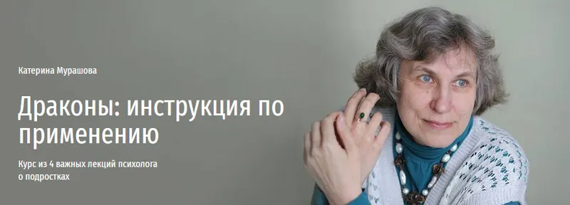 Скачать курс «[Прямая речь] Драконы: инструкция по применению (Катерина Мурашова)» — слив курса