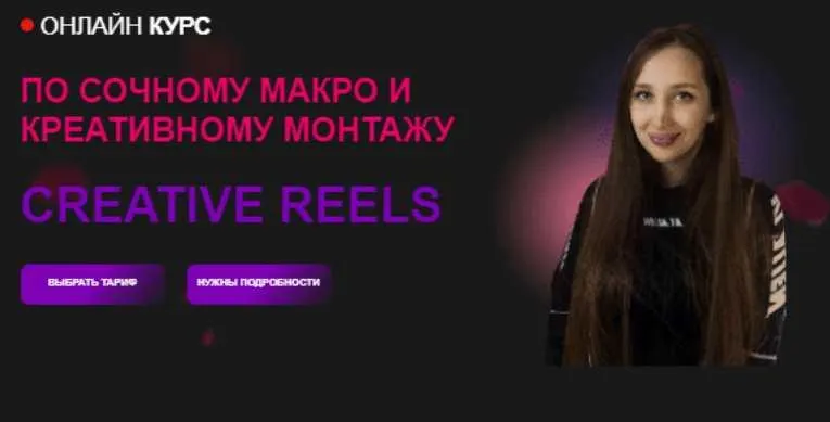 Скачать курс «[malina.manicure] Creative Reels. Тариф Все Сама (Алина Куликова)» — слив курса