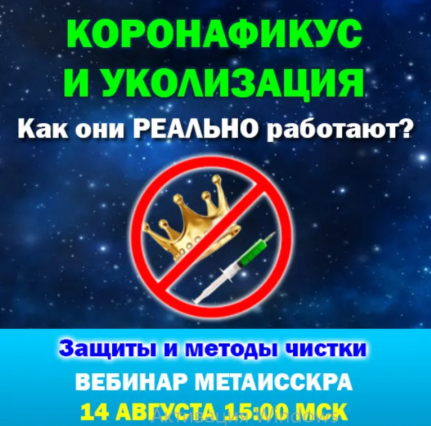 Скачать курс «Коронафикус и уколизация. Как они РЕАЛЬНО работают? Защиты и методы чистки (Антон Аксенов)» — слив курса