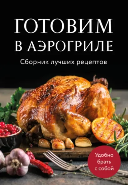 Скачать курс «Готовим в аэрогриле. Сборник лучших рецептов (Ольга Ивенская)» — слив курса