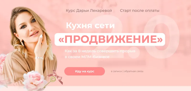 Скачать курс «Кухня сети "Продвижение" 2.0. Тариф Профи (Дарья Лекарева)» — слив курса