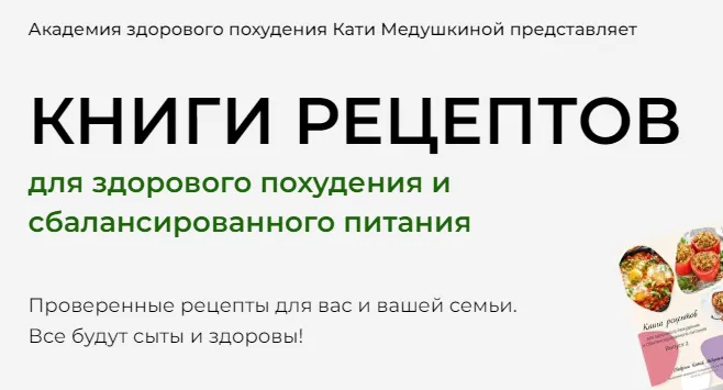 Скачать курс «Книги рецептов. Тариф 3 книги (Катя Медушкина)» — слив курса