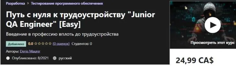 Скачать курс «[Udemy] Путь с нуля к трудоустройству "Junior QA Engineer" [Easy] (Denis Maurer)» — слив курса