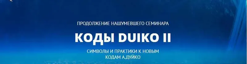 Скачать курс «Коды Дуйко II. Символы и практики к кодам Дуйко (Андрей Дуйко)» — слив курса
