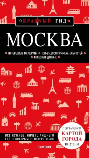 Скачать курс «Москва. Путеводитель (Ольга Чередниченко)» — слив курса