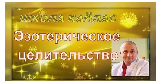 Скачать курс «[Школа Кайлас] Эзотерическое целительство. Часть 2  (Андрей Дуйко)» — слив курса