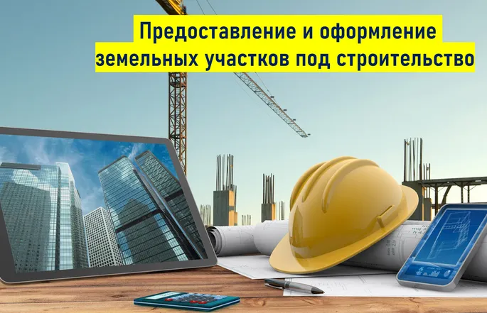 Скачать курс «Предоставление и оформление земельных участков под строительство (Марина Гришина)» — слив курса