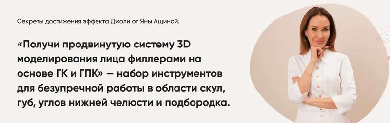 Скачать курс «Продвинутая система 3D моделирования лица филлерами на основе ГК и ГПК (Яна Ащина)» — слив курса