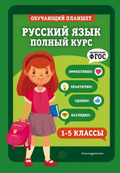 Скачать курс «Русский язык. Полный курс. 1-5 классы (Елена Пожилова)» — слив курса