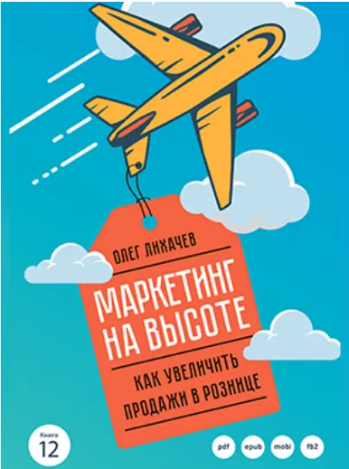 Скачать курс «Маркетинг на высоте (Олег Лихачев)» — слив курса