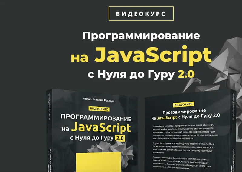 Скачать курс «Программирование на JavaScript с Нуля до Гуру 2.0 (Михаил Русаков)» — слив курса