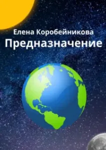 Скачать курс «Предназначение. Как скоректировать направление своей жизни с помощью квантовой психологии (Елена Коробейникова)» — слив курса