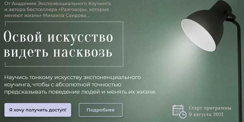 Скачать курс «Видение насквозь. Освой искусство видеть людей и себя насквозь (Михаил Саидов)» — слив курса