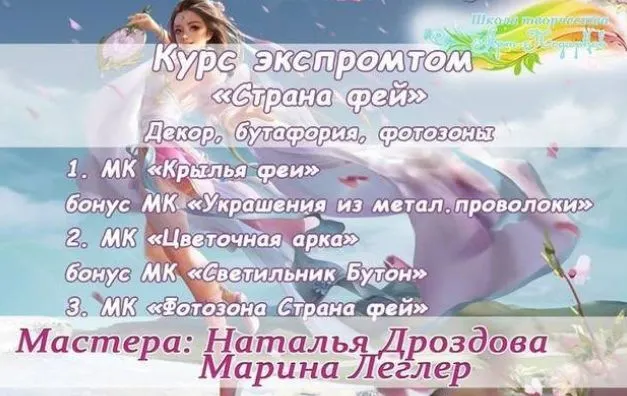 Скачать курс ««Страна фей», декор, бутафория, фотозоны (Наталья Дроздова, Марина Леглер)» — слив курса