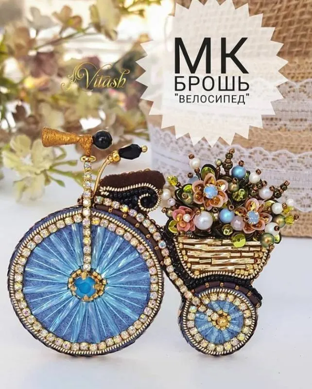 Скачать курс «МК брошь Велосипед (Татьяна Виташ)» — слив курса