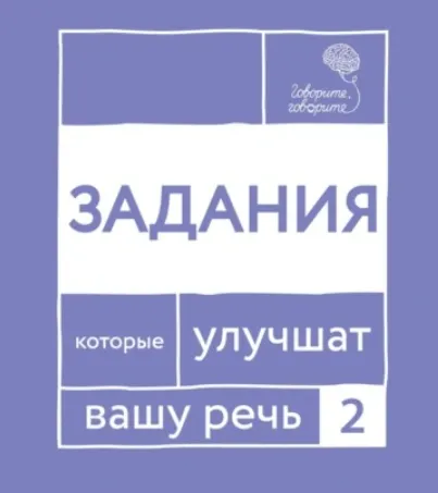Скачать курс «Говорите, говорите! Задания, которые улучшат вашу речь. Часть 2 (Наталья Катэрлин)» — слив курса