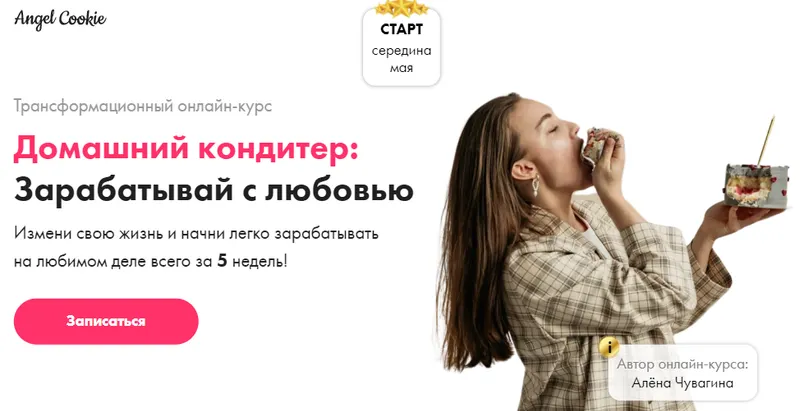 Скачать курс «[angel cookie] Домашний кондитер: Зарабатывай с любовью (Алёна Чувагина)» — слив курса