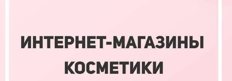Скачать курс «[Lerarykova] Интернет-магазины косметики (Валерия Рыкова)» — слив курса