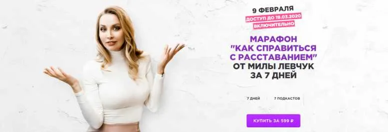 Скачать курс «Как справиться с расставанием (Мила Левчук)» — слив курса