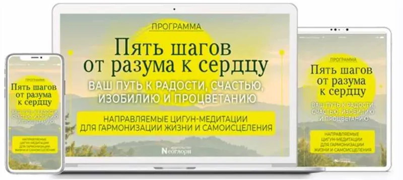 Скачать курс «[Неоглори] Пять шагов от разума к сердцу» — слив курса