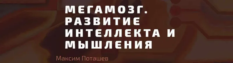 Скачать курс «Мегамозг. Развитие интеллекта и мышления (Максим Поташев)» — слив курса
