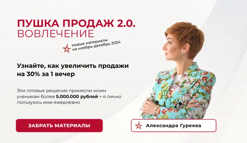 Скачать курс «Пушка продаж 2.0. вовлечение (Александра Гуреева)» — слив курса