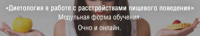 Скачать курс «Консультант по коррекции веса и психологии пищевого поведения. Нутрициолог [МИП]» — слив курса