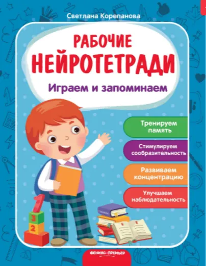 Скачать курс «[Рабочие нейротетради] Играем и запоминаем. Рабочая нейротетрадь (Светлана Корепанова)» — слив курса