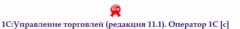 Скачать курс «[Специалист] 1C Управление торговлей. Редакция 11.1. Оператор 1С (Елена Гречко)» — слив курса