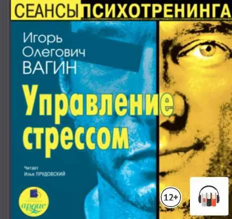 Скачать курс «Управление стрессом. Аудиокнига (Игорь Вагин)» — слив курса