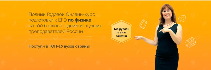 Скачать курс «[ege-study] Полный Годовой Онлайн-курс подготовки к ЕГЭ по физике на 100 баллов с одним из лучших преподавателей России (Владимир Лях)» — слив курса
