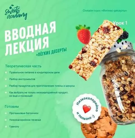 Скачать курс «[Sweets Academy] Курс «Фитнес-десерты» (Ольга Фоминых)» — слив курса