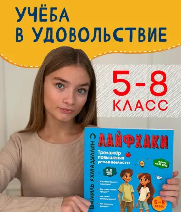 Скачать курс «Книга развивающая для школьников Лайфхаки 5-8 класс (Шамиль Ахмадуллин)» — слив курса