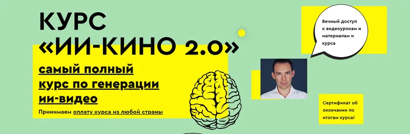 Скачать курс «Курс ИИ КИНО 2.0. Тариф Базовый (Егор Апполонов)» — слив курса