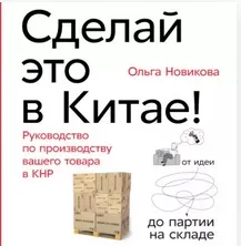 Скачать курс «Сделай это в Китае! Руководство по производству вашего товара в КНР. Аудиокнига (Ольга Новикова)» — слив курса