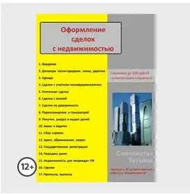 Скачать курс «Оформление сделок с недвижимостью (Татьяна Семенистая)» — слив курса