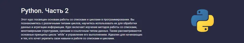 Скачать курс «[Stepik] Python. Часть 2 (Hayk Inants)» — слив курса